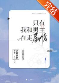只有我和男主在走剧情